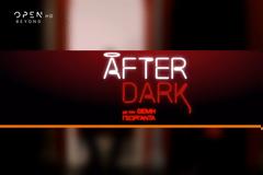 Αυτό είναι το τρέιλερ του After dark! Πότε κάνει πρεμιέρα;