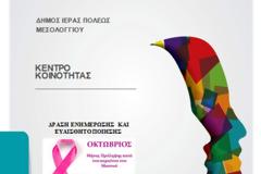 ΔΡΑΣΗ ΕΝΗΜΕΡΩΣΗΣ ΚΑΙ ΕΥΑΙΣΘΗΤΟΠΟΙΗΣΗΣ ΚΑΤΑ ΤΟΥ ΚΑΡΚΙΝΟΥ ΤΟΥ ΜΑΣΤΟΥ