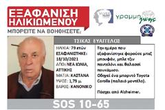 Νέα Ιωνία: Συναγερμός για την εξαφάνιση ηλικιωμένου