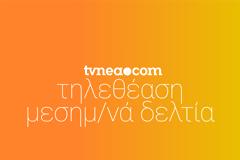 Δείτε τα νούμερα τηλεθέασης (18/54) στα μεσημεριανά δελτία ειδήσεων! (19/10/2021)
