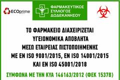 Ενέργειες του Φ.Σ.Δωδεκανήσου για την διαχείριση των υγειονομικών αποβλήτων