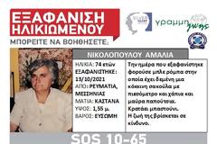 SILVER ALERT στη Μεσσήνη: Έφυγε για να βρει τα ζώα της και χάθηκε