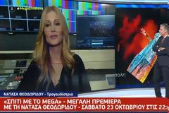 Έτοιμη η Νατάσα Θεοδωρίδου για το «Σπίτι με το Mega»