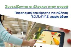 Προτεραιότητα του Υ.Π.Α.Α.Τ. οι συστηματικοί και ενδελεχείς έλεγχοι, δικαιούχων Χρήσης των Ενδείξεων Π.Ο.Π. & Π.Γ.Ε