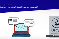 «Θεανώ»: Η ψηφιακή βοηθός του Ερευνητικού Κέντρου «Αθηνά», με πληροφορίες για τον κορονοϊό