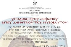 Υποδοχή και Προσκύνησις Ιερού Λειψάνου του Αγίου Δημητρίου στα Γιαννιτσά
