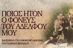 «Ποίος ήτον ο φονεύς του αδελφού μου»: Πότε κάνει πρεμιέρα στην ΕΡΤ;