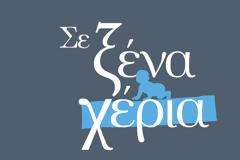 «Σε ξένα χέρια»: Τι θα δούμε την Δευτέρα;