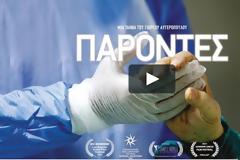 Γ. Αυγερόπουλος. Ντοκιμαντέρ Παρόντες