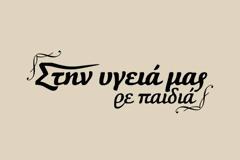 Θέλουν πάση θυσία εκπομπή τύπου  «Στην υγειά μας, ρε παιδιά»...