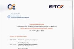 Το πρόγραμμα της διημερίδας που διοργανώνουν  ΟΣΕ και η ΕΡΓΟΣΕ, υπό την αιγίδα του Υπουργείου Υποδομών και Μεταφορών στις 11και 12 Νοεμβρίου.