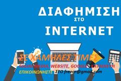 ΔΙΑΦΗΜΙΣΤΕΙΤΕ ΜΕ ΤΟ FREEGR ΣΤΑ SOCIA MEDIA ΚΑΙ ΤΗΝ GOOGLE