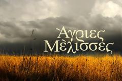 O κορονοϊός χτύπησε και τις «Άγριες Μέλισσες» - Τι αλλάζει στα γυρίσματα;