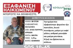 Συναγερμός για την εξαφάνιση 88χρονου στην Αρκαδία