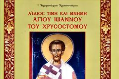ΒΙΒΛΙΟ: «Αΐδιος τιμή και μνήμη Αγίου Ιωάννου του Χρυσοστόμου» (Τόμος Β’)