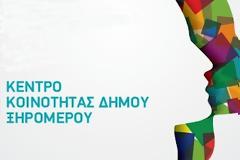 Κλειστό το Κέντρο Κοινότητας Δήμου Ξηρομέρου.