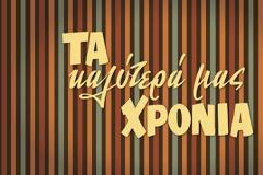 Οι εξελίξεις του αυριανού επεισοδίου