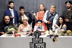 Όσα θα παρακολουθήσουμε απόψε στη «Τούρτα της μαμάς»