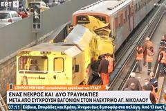 ΣΤΑ.ΣΥ:  ΔΥΣΤΥΧΗΜΑ ΣΤΗ ΓΡΑΜΜΗ 1 ΜΕΤΡΟ.