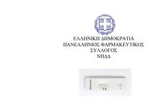 Επικαιροποιημένες Οδηγίες και Διευκρινίσεις για την διενέργεια των rapid tests στα φαρμακεία