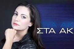 Αντιδράσεις για την ώρα προβολής της εκπομπής στα «Ακρα»