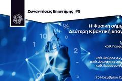 Ίδρυμα Ευγενίδου Η Φυσική σήμερα και η Δεύτερη Κβαντική Επανάσταση