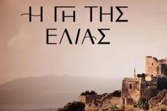 Καταιγιστικές οι εξελίξεις στην «Γη της ελιάς»