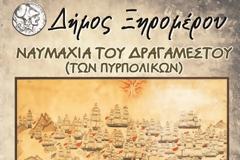 Πρόσκληση για την εκδήλωση της ''ΝΑΥΜΑΧΙΑΣ ΤΟΥ ΔΡΑΓΑΜΕΣΤΟΥ'' (των πυρπολικών).