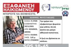Συναγερμός για την εξαφάνιση ηλικιωμένου στον Κολωνό
