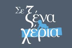 Οσα θα παροκολουθήσουμε αύριο το βράδυ