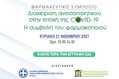 Παρακολουθήστε LIVE το 3ο Συμπόσιο Φαρμακοποιών με θέμα «Διαχείριση ανοσοποιητικού στην εποχή της COVID-19. Η συμβολή του φαρμακοποιού»