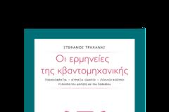 Στέφανος Τραχανάς :Οι ερμηνείες της κβαντομηχανικής