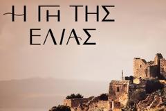 Η ΓΗ ΤΗΣ ΕΛΙΑΣ: Ένας καινούργιος κύκλος αίματος ανοίγει.