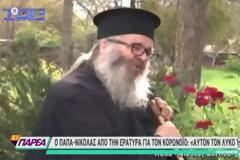 Viral το βίντεο του παπα-Νικόλα για τους αντιεμβολιαστές: Παπάδες πήρανε κόσμο στον λαιμό τους