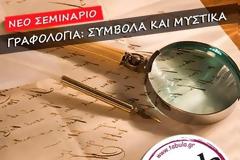 Νέο σεμινάριο γραφολογίας: σύμβολα και μυστικά από τον Άνθιμο Σαλκιτζόγλου στο εργαστήρι δημιουργικής γραφής Tabula Rasa