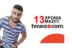 13 Χρόνια Μαζί! Χρόνια Πολλά TVNEA.COM!