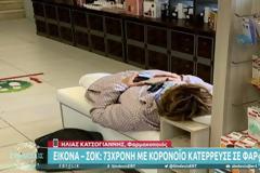 Κοροναϊός - Ελλάδα: Κατέρρευσε 73χρονη μέσα σε φαρμακείο στον Νέο Κόσμο