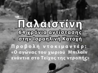 Φωτογραφία για Παλαιστίνη: 64 χρόνια αντίστασης στην Ισραηλινή Κατοχή - Προβολή ντοκιμαντέρ & συζήτηση στην Κόρινθο