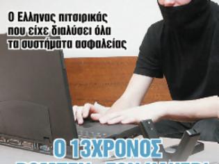 Φωτογραφία για Ο Ρομπέν των χάκερ!..O 13χρόνος Έλληνας που είχε διαλύσει τα συστήματα ασφαλείας!!!