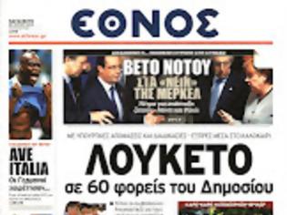 Φωτογραφία για Ολα τα πρωτοσέλιδα Πολιτικών, Οικονομικών και Αθλητικών εφημερίδων (29-6-2012)