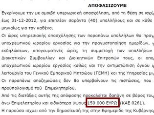 Φωτογραφία για 150.000 ευρώ για τις υπερωρίες των υπαλλήλων του ΕΒΕΑ