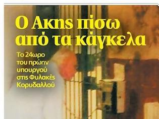 Φωτογραφία για Η πρώτη φωτογραφία του Άκη στον Κορυδαλλό