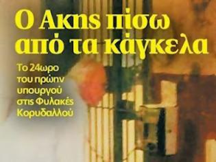 Φωτογραφία για Η πρώτη φωτογραφία του Τσοχατζόπουλου στη φυλακή