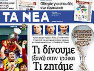 Φωτογραφία για Επισκόπηση Ημερήσιου Τύπου 2-7-2012