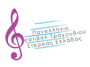Φωτογραφία για 1ο Πανελλήνιο Φεστιβάλ Τραγουδιού Στερεάς Ελλάδας