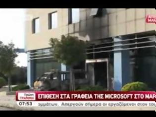 Φωτογραφία για VIDEO: H επίθεση στα γραφεία της Microsoft