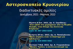 Αστεροσκοπείο Κρυονερίου : Διαδικτυακές ομιλίες