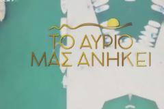 Ο κορονοϊός παγώνει τη σειρά «Το Αύριο μας ανήκει»