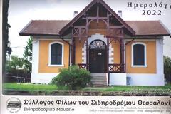 Κυκλοφόρησε το ημερολόγιο 2022 των Φίλων του Σιδηροδρόμου Θεσσαλονίκης.