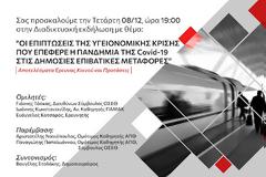 Έρευνα καταγραφής των επιπτώσεων της υγειονομικής κρίσης στις δημόσιες επιβατικές μεταφορές της Θεσσαλονίκης